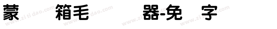 蒙纳简箱毛体转换器字体转换
