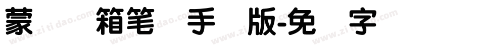 蒙纳简箱笔体手机版字体转换