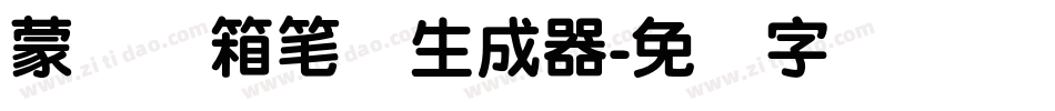 蒙纳简箱笔体生成器字体转换