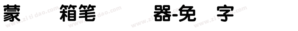 蒙纳简箱笔体转换器字体转换