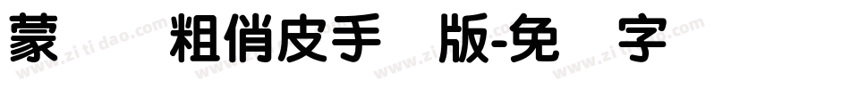 蒙纳简粗俏皮手机版字体转换