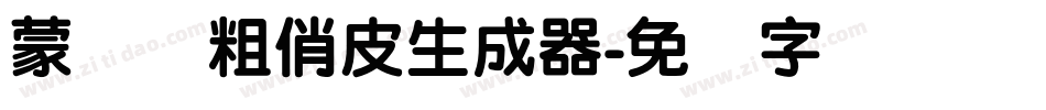 蒙纳简粗俏皮生成器字体转换
