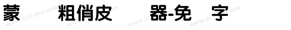 蒙纳简粗俏皮转换器字体转换