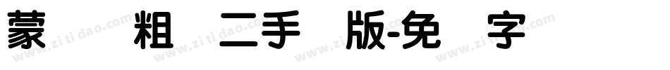 蒙纳简粗圆二手机版字体转换