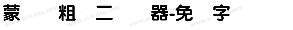 蒙纳简粗圆二转换器字体转换