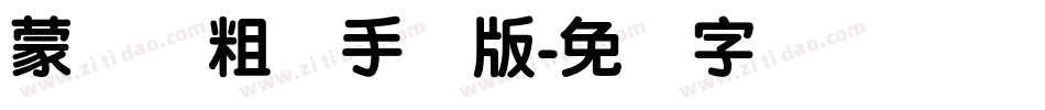 蒙纳简粗圆手机版字体转换