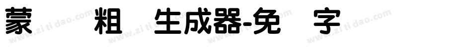 蒙纳简粗圆生成器字体转换