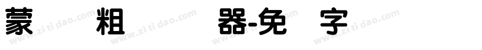 蒙纳简粗圆转换器字体转换