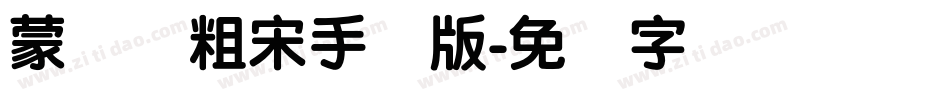 蒙纳简粗宋手机版字体转换