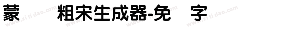 蒙纳简粗宋生成器字体转换