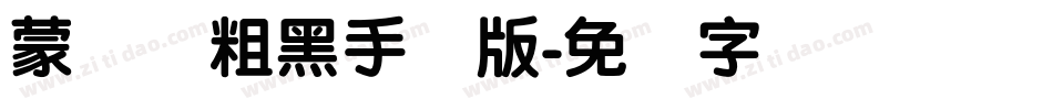 蒙纳简粗黑手机版字体转换
