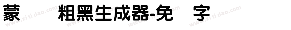 蒙纳简粗黑生成器字体转换