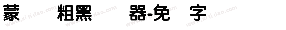 蒙纳简粗黑转换器字体转换