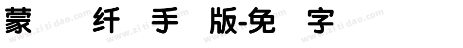 蒙纳简纤兰手机版字体转换