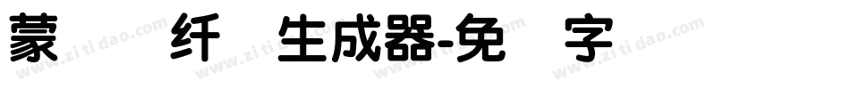 蒙纳简纤兰生成器字体转换
