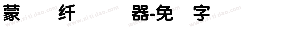 蒙纳简纤兰转换器字体转换