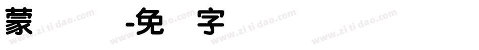 蒙纳简综字体转换