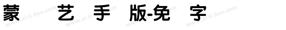 蒙纳简艺体手机版字体转换