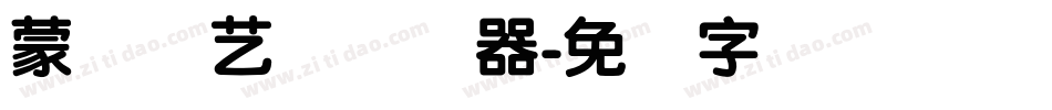 蒙纳简艺体转换器字体转换
