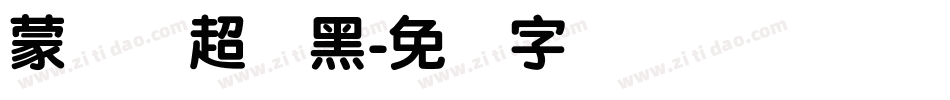 蒙纳简超刚黑字体转换