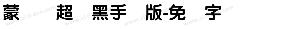 蒙纳简超刚黑手机版字体转换