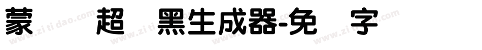 蒙纳简超刚黑生成器字体转换