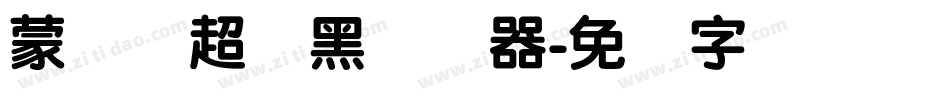 蒙纳简超刚黑转换器字体转换