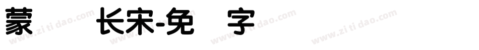 蒙纳简长宋字体转换