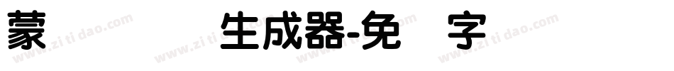 蒙纳简隶书生成器字体转换