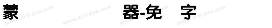 蒙纳简隶书转换器字体转换
