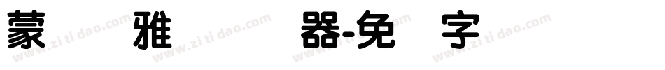 蒙纳简雅丽转换器字体转换