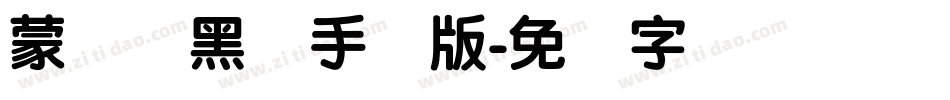 蒙纳简黑体手机版字体转换