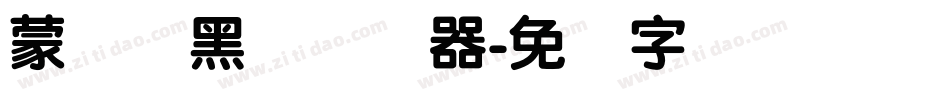 蒙纳简黑体转换器字体转换