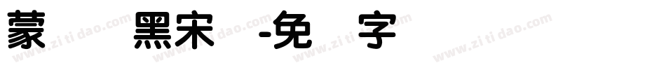 蒙纳简黑宋体字体转换