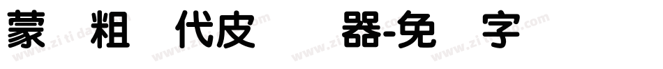 蒙纳粗简代皮转换器字体转换