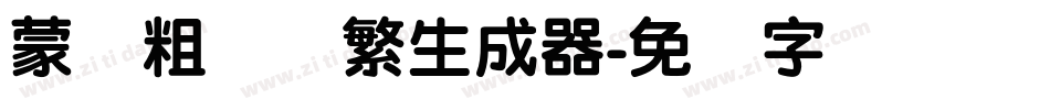 蒙纳粗锐体繁生成器字体转换