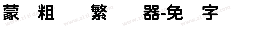 蒙纳粗锐体繁转换器字体转换