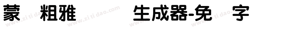 蒙纳粗雅兰简体生成器字体转换