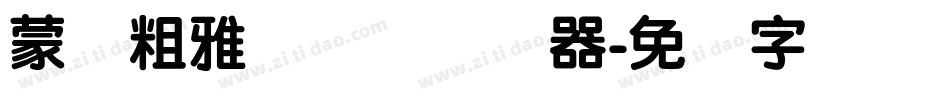 蒙纳粗雅兰简体转换器字体转换