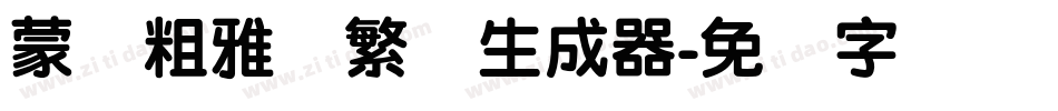 蒙纳粗雅兰繁体生成器字体转换