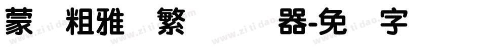 蒙纳粗雅兰繁体转换器字体转换