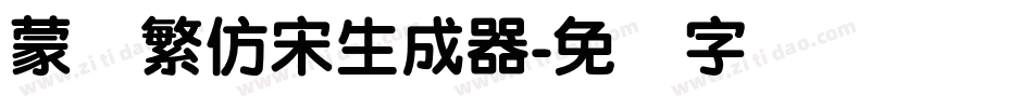 蒙纳繁仿宋生成器字体转换