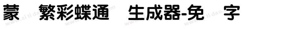 蒙纳繁彩蝶通圆生成器字体转换