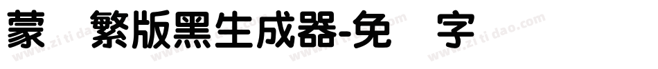 蒙纳繁版黑生成器字体转换