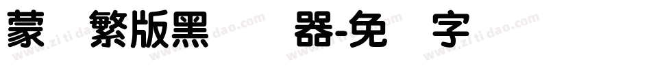 蒙纳繁版黑转换器字体转换