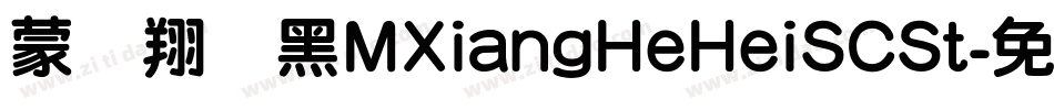 蒙纳翔鹤黑MXiangHeHeiSCSt字体转换