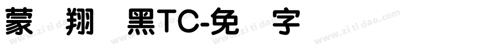 蒙纳翔鹤黑TC字体转换