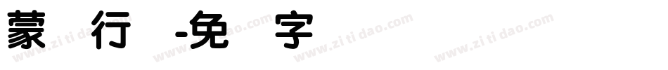 蒙纳行书字体转换