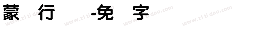 蒙纳行书体字体转换