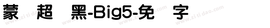 蒙纳超刚黑-Big5字体转换